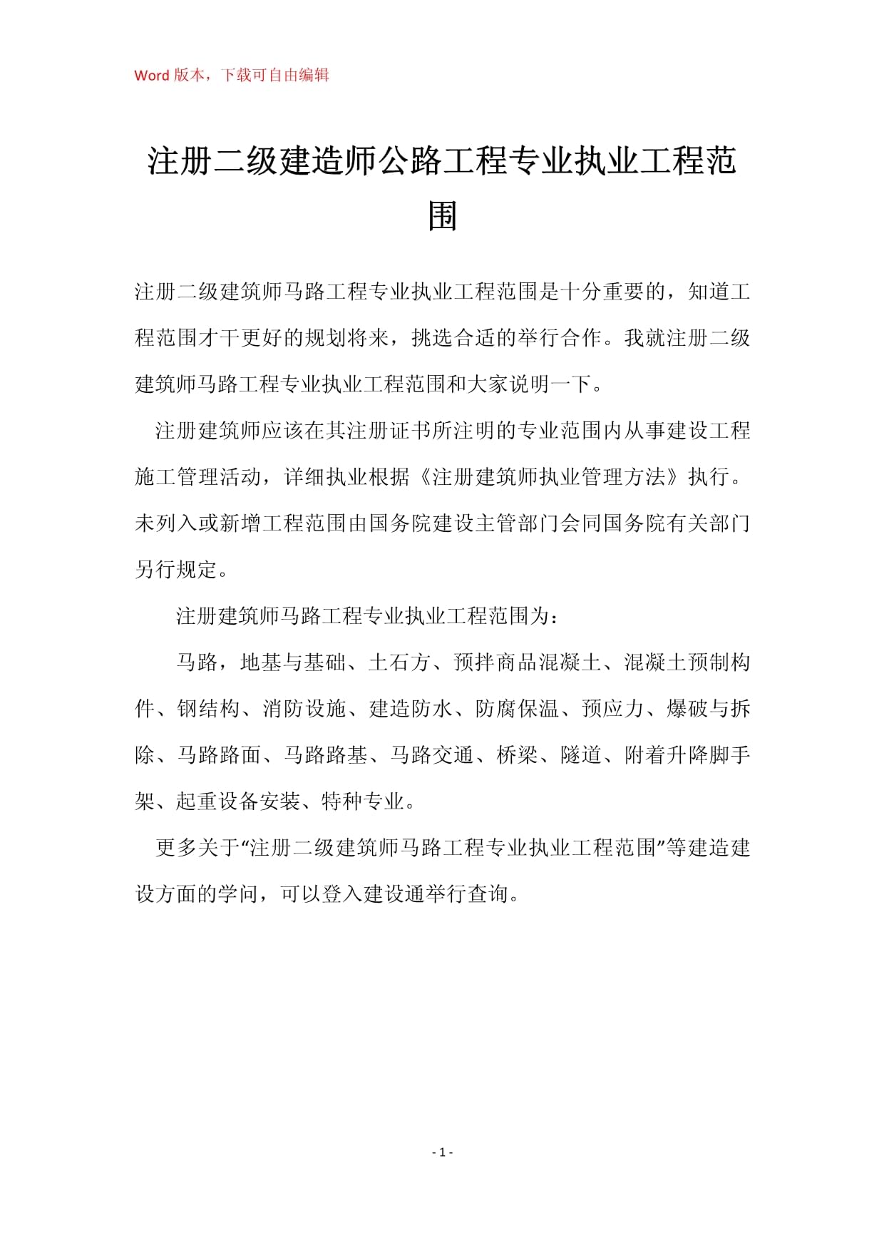 注冊(cè)二級(jí)建造師公路工程專(zhuān)業(yè)執(zhí)業(yè)工程范圍詳解