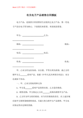 電子產品銷售合同模板與簽訂要點