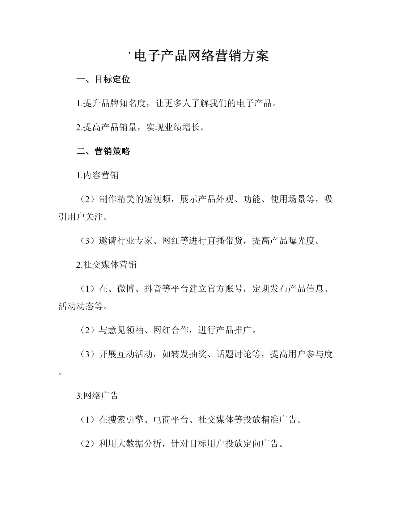 從企業管理咨詢視角看電子產品網絡營銷方案 系統規劃與流量效能提升策略