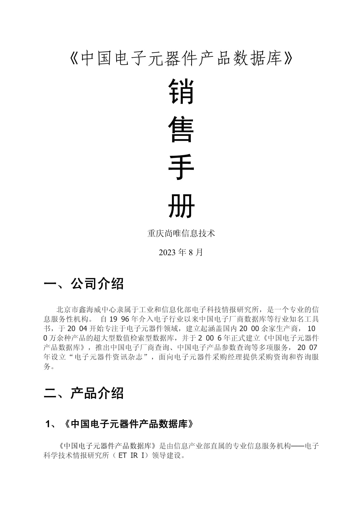 中國電子元器件產品數據庫營銷策略與銷售實踐——基于20230614版手冊的研究