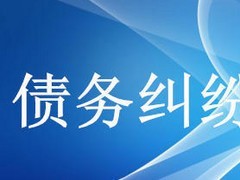 眾助商務(wù)信息咨詢提供的債務(wù)糾紛咨詢服務(wù)口碑怎么樣 經(jīng)濟(jì)糾紛咨詢價(jià)格-成都眾助商務(wù)信息咨詢中心提供眾助商務(wù)信息咨詢提供的債務(wù)糾紛咨詢服務(wù)口碑怎么樣 經(jīng)濟(jì)糾紛咨詢價(jià)格的相關(guān)介紹、產(chǎn)品、服務(wù)、圖片、價(jià)格債務(wù)糾紛咨詢、財(cái)務(wù)糾紛咨詢、合同糾紛咨詢、經(jīng)濟(jì)糾紛咨詢、工程款糾紛咨詢、法律咨詢服務(wù)、